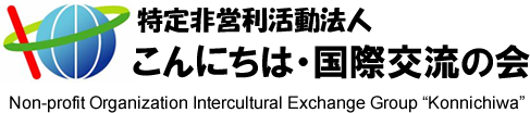 特定非営利活動法人 こんにちは・国際交流の会 Non-profit Organization Intercultural Exchange Group“Konnichiwa” 