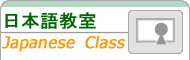 日本語教室-Japanese Class