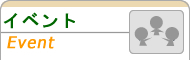 イベント-event