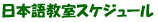 日本語教室スケジュール