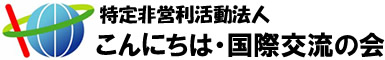 特定非営利活動法人 こんにちは・国際交流の会